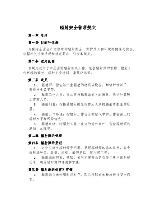 辐射安全管理规定
