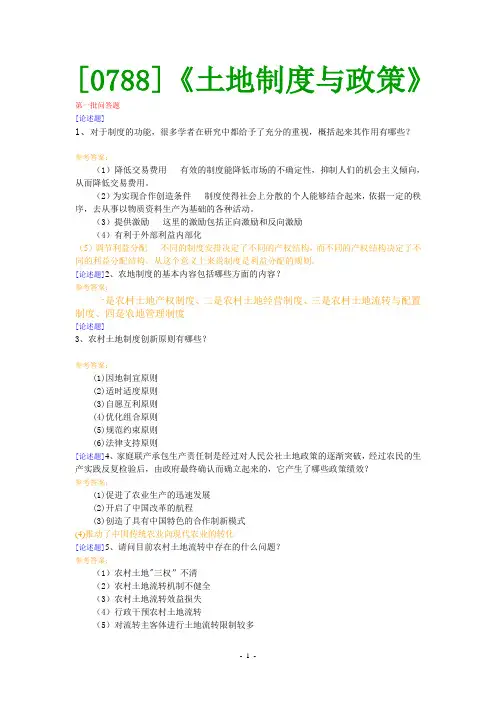 (0788)《土地制度与政策》网上作业题及答案