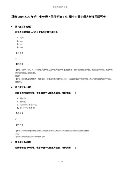 精选2019-2020年初中七年级上册科学第8章 星空世界华师大版练习题五十三