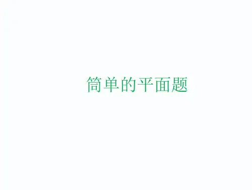 人教版数学三年级下册简单平面图(13页)