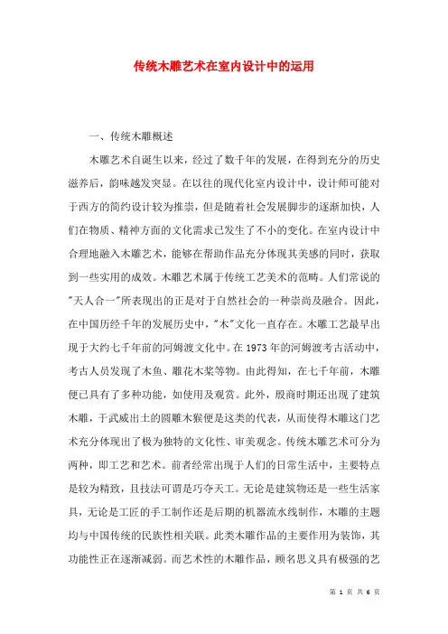 传统木雕艺术在室内设计中的运用