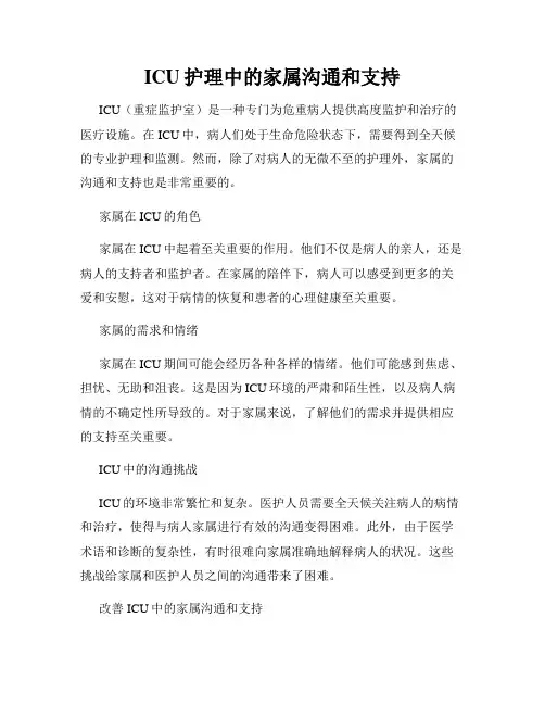 ICU护理中的家属沟通和支持