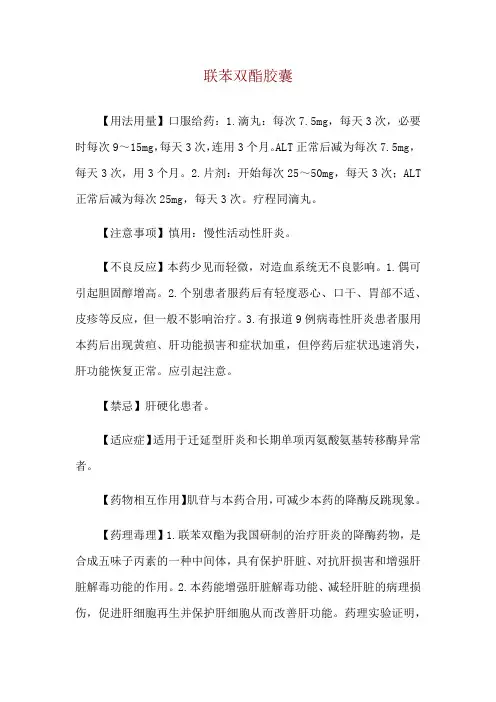 联苯双酯胶囊使用说明