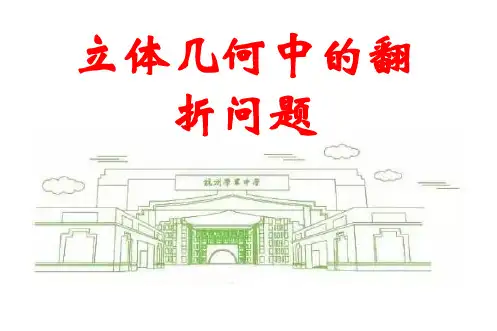 高考研讨会资料——立体几何中的翻折问题(共14张PPT)