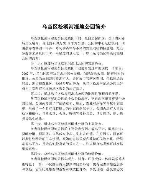 乌当区松溪河湿地公园简介