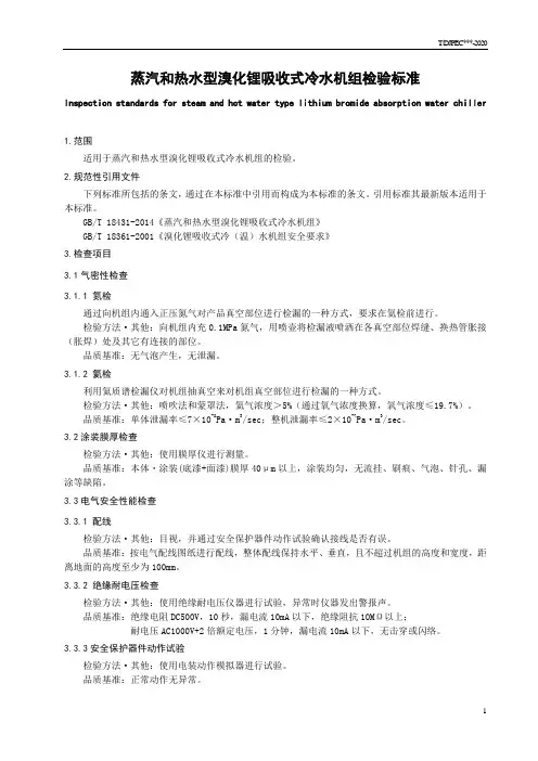 蒸汽和热水型溴化锂吸收式冷水机组检验标准
