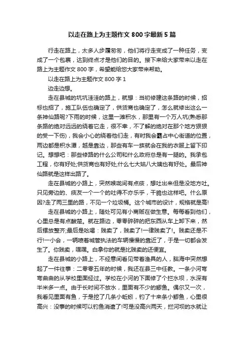 以走在路上为主题作文800字最新5篇