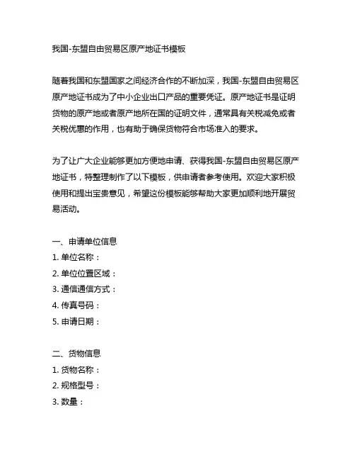 中国-东盟自由贸易区原产地证书模板