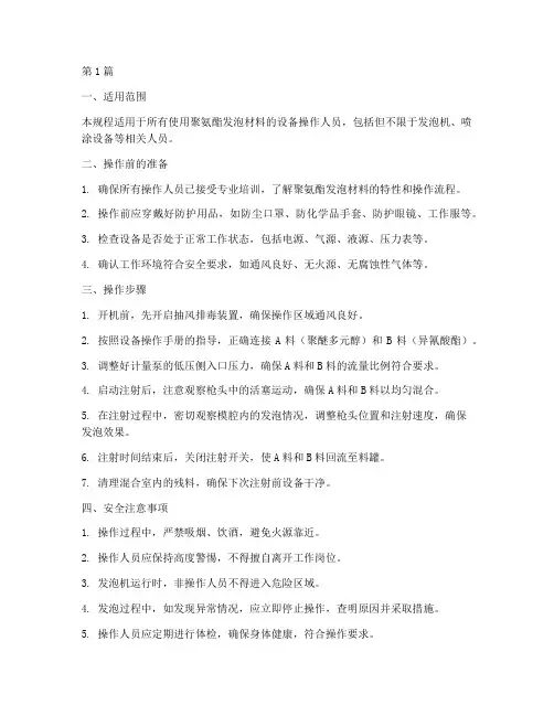聚氨酯发泡安全操作规程(3篇)