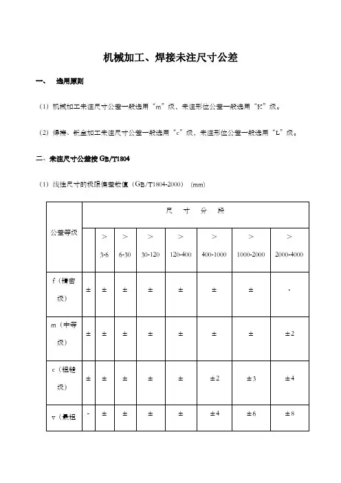 机械加工焊接未注尺寸公差