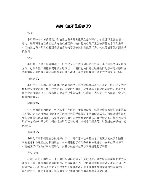 案例《坐不住的孩子》
