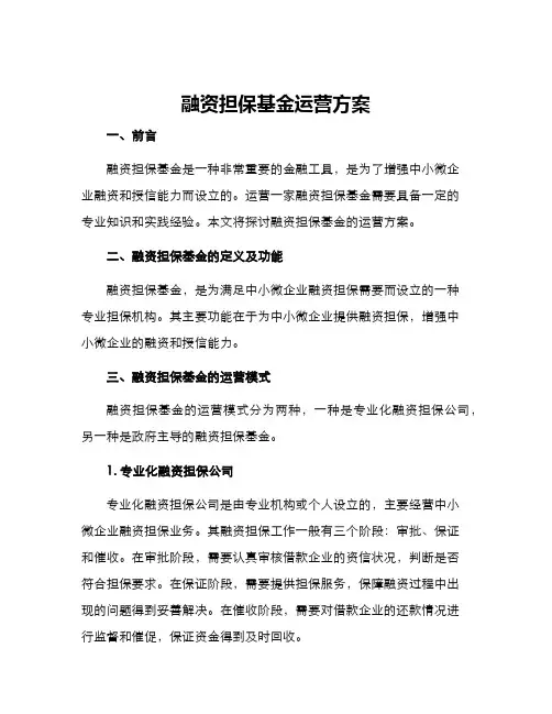 融资担保基金运营方案
