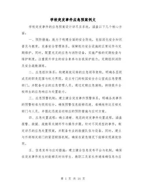 学校突发事件应急预案例文(5篇)