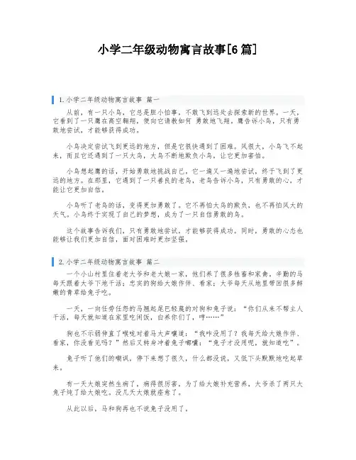 小学二年级动物寓言故事[6篇]