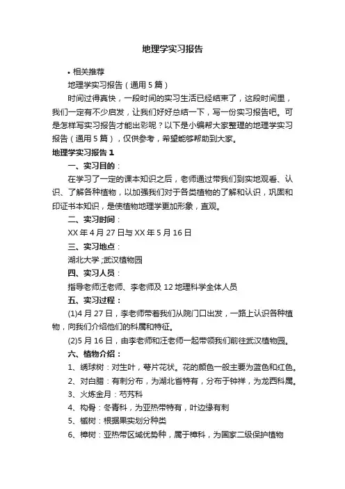 地理学实习报告