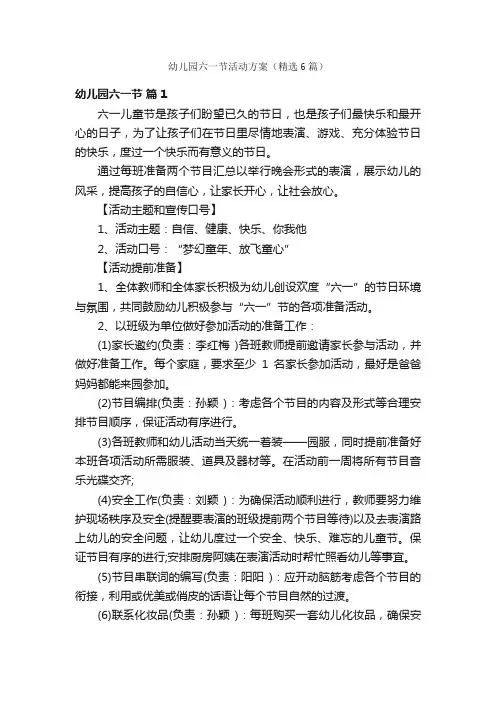 幼儿园六一节活动方案（精选6篇）