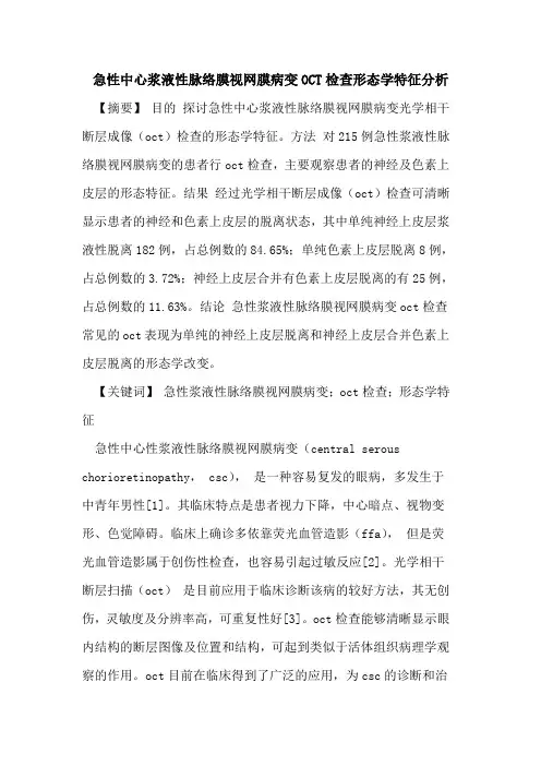 急性中心浆液性脉络膜视网膜病变OCT检查形态学特征分析
