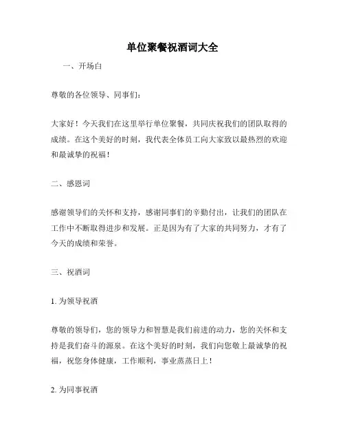 单位聚餐祝酒词大全