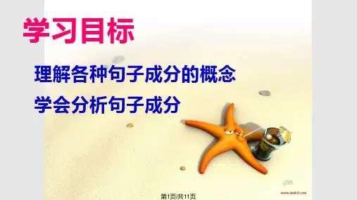 语文基础知识 句子成分PPT课件