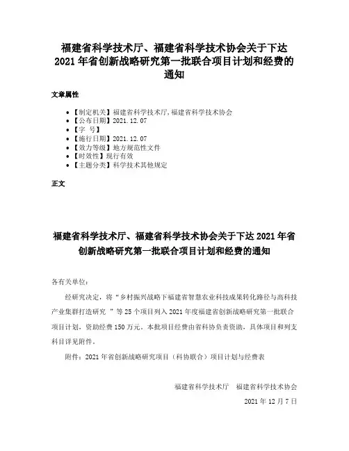 福建省科学技术厅、福建省科学技术协会关于下达2021年省创新战略研究第一批联合项目计划和经费的通知