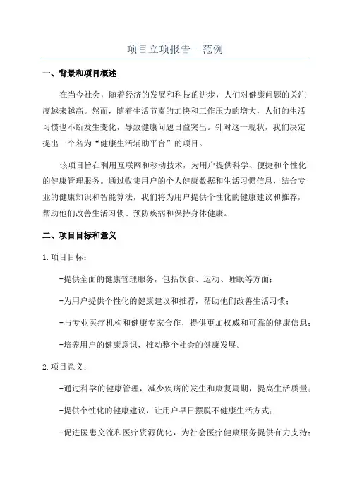 项目立项报告--范例