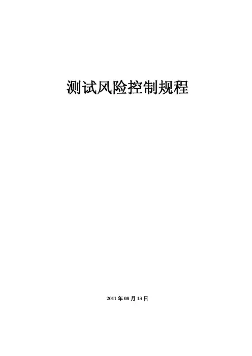 测试风险控制规程