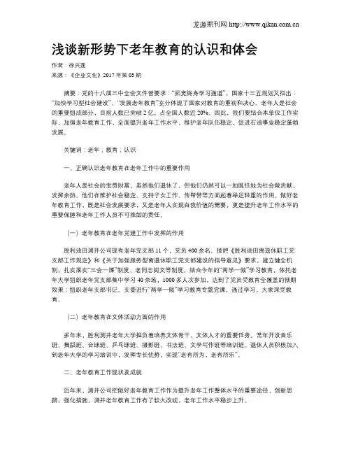浅谈新形势下老年教育的认识和体会