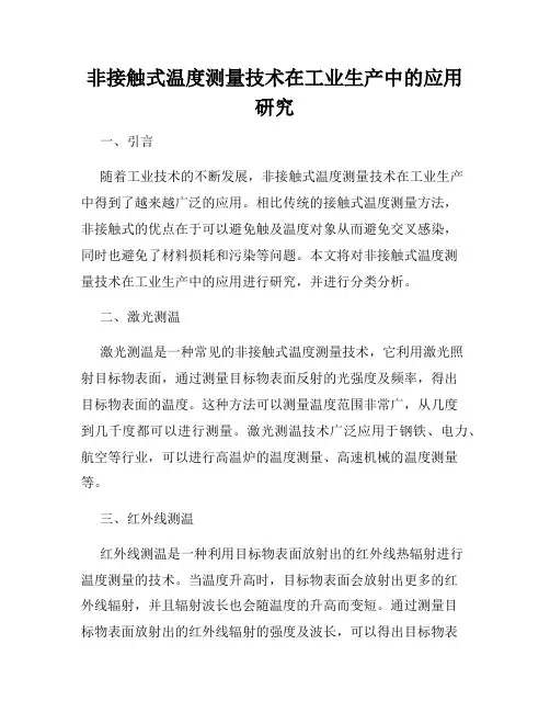 非接触式温度测量技术在工业生产中的应用研究