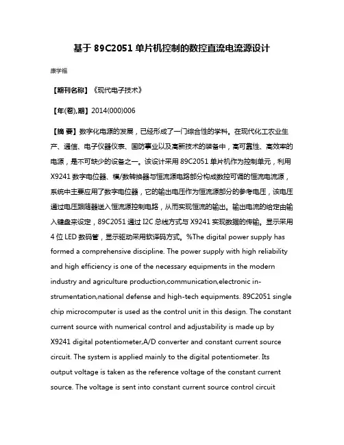 基于89C2051单片机控制的数控直流电流源设计