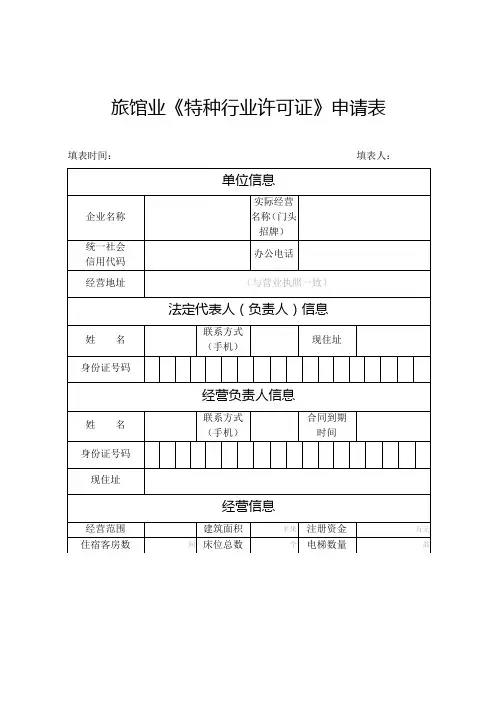 旅馆业《特种行业许可证》申请表