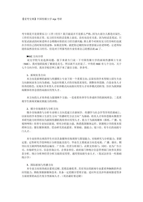 【爱考宝典】中国传媒大学mjc考研(一)p