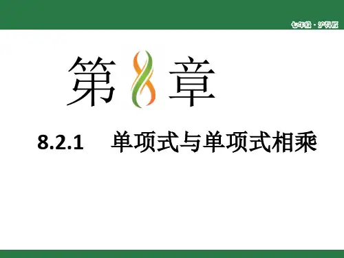 8.2.1单项式与单项式相乘-沪科版七年级数学下册课件(共18张PPT)
