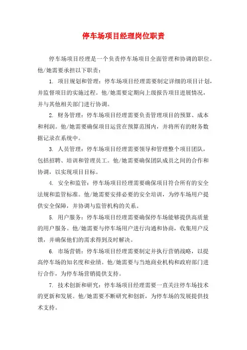 停车场项目经理岗位职责