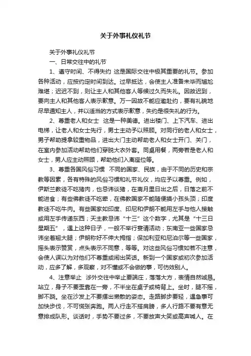 关于外事礼仪礼节