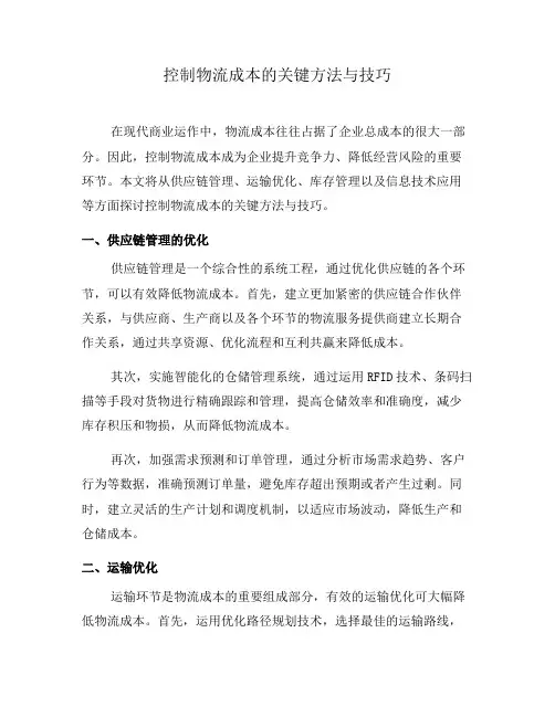 控制物流成本的关键方法与技巧