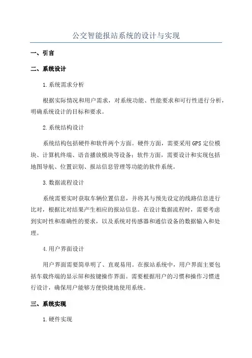 公交智能报站系统的设计与实现