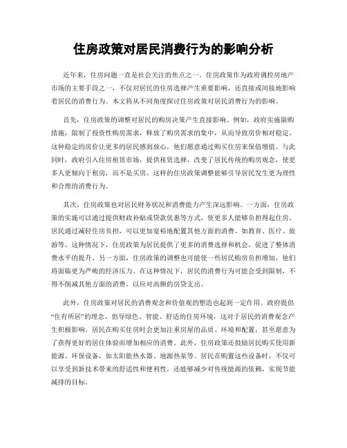 住房政策对居民消费行为的影响分析