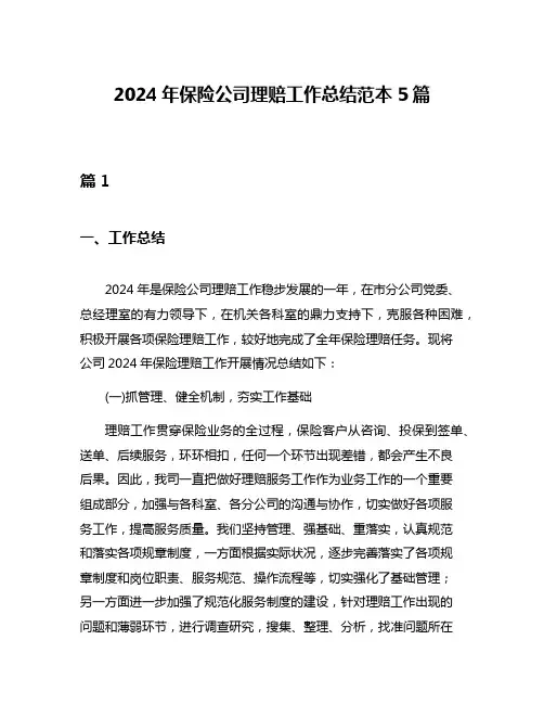 2024年保险公司理赔工作总结范本5篇