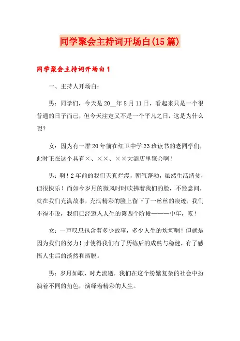 同学聚会主持词开场白(15篇)