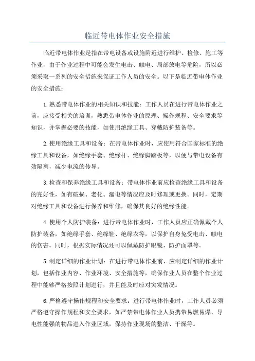 临近带电体作业安全措施