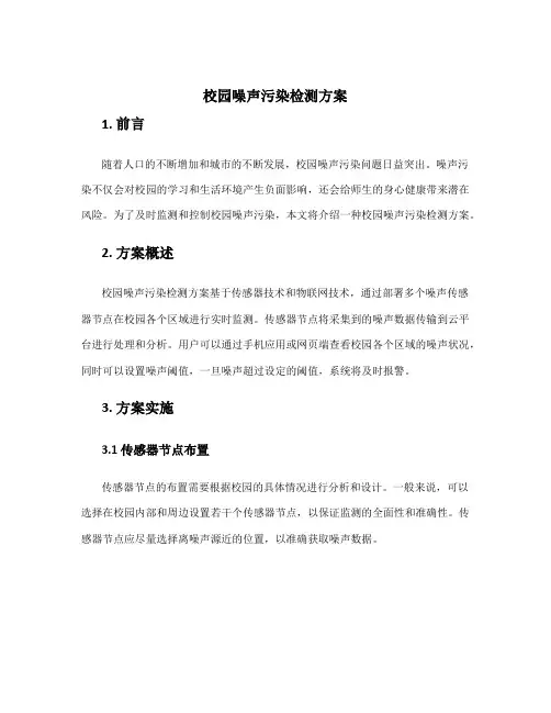校园噪声污染检测方案