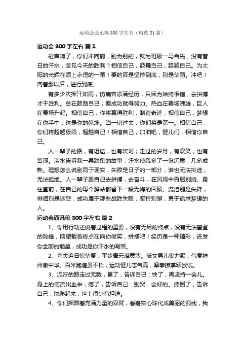 运动会通讯稿300字左右（精选31篇）