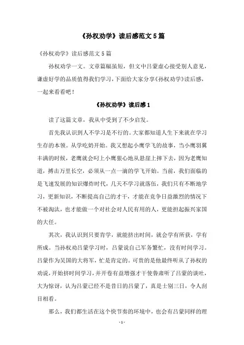 《孙权劝学》读后感范文5篇