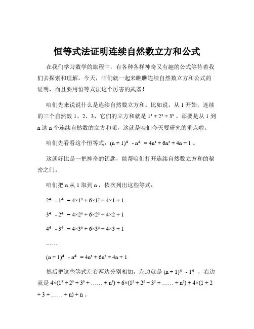 恒等式法证明连续自然数立方和公式