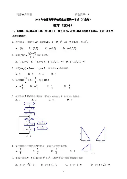 [VIP专享]2013年广东高考文科数学A卷试题及答案(word)版
