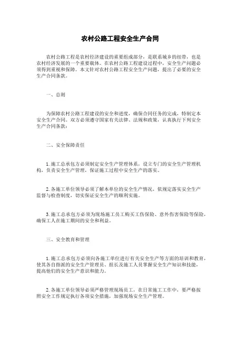 农村公路工程安全生产合同