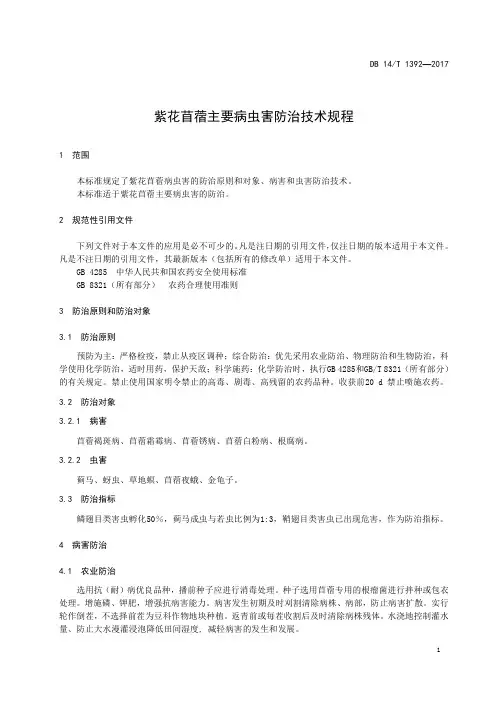 紫花苜蓿主要病虫害防治技术规程