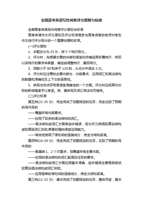 全国高考英语写作阅卷评分原则与标准