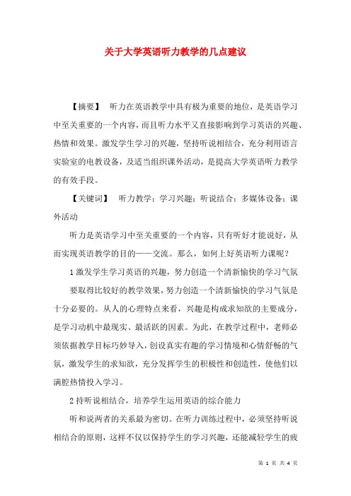 关于大学英语听力教学的几点建议