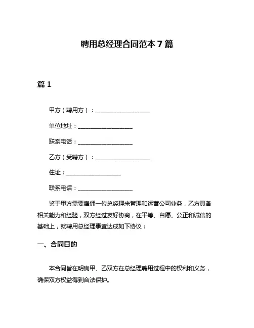 聘用总经理合同范本7篇